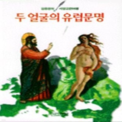 두 얼굴의 유럽문명 (고전으로 보는 서양문명사)