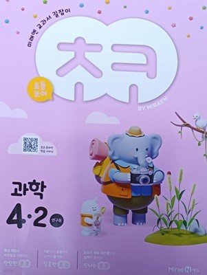 초코 교과서 길잡이 과학  4-2 (2024 / 연.구.용/정답지 별도있음/미래엔)