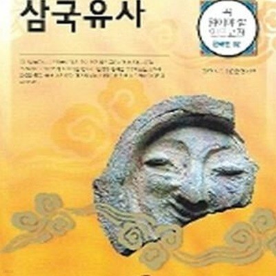 삼국유사 (꼭 읽어야 할 인문고전 한국편 2)