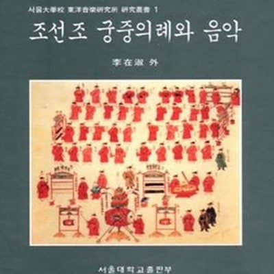 조선조 궁중의례와 음악