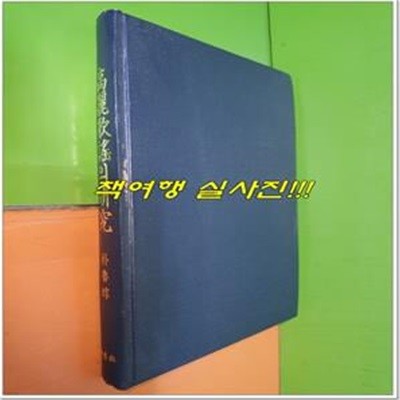 고려가요의 연구 (1990년/새문사)