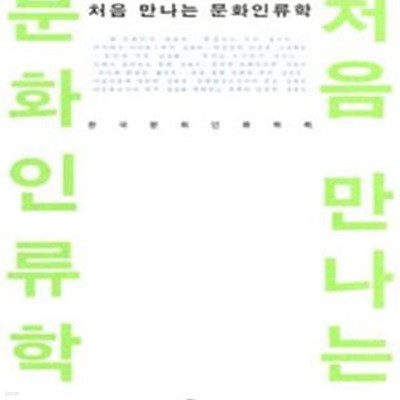 처음 만나는 문화인류학 (Cultural Anthropology)