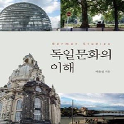 독일문화의 이해