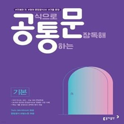 공식으로 통하는 문장독해 기본 (#주혜연 저 #영어 문장공식 30개 #기출 문장)