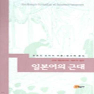 일본어의 근대: 근대 국민국가와 '국어'의 발견 (2003 초판)