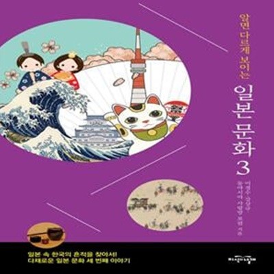 알면 다르게 보이는 일본 문화 3 (일본 속 한국의 흔적을 찾아서! 다채로운 일본 문화 세 번째 이야기)