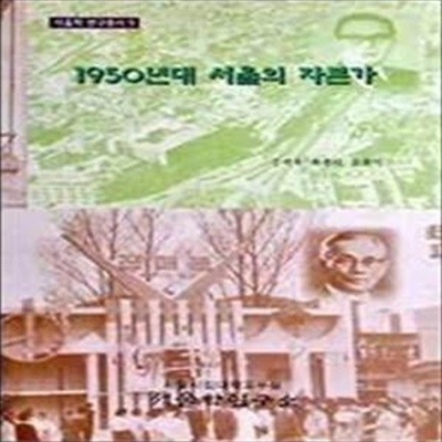 1950년대 서울의 자본가 (서울학 연구총서 9) (1998 초판)