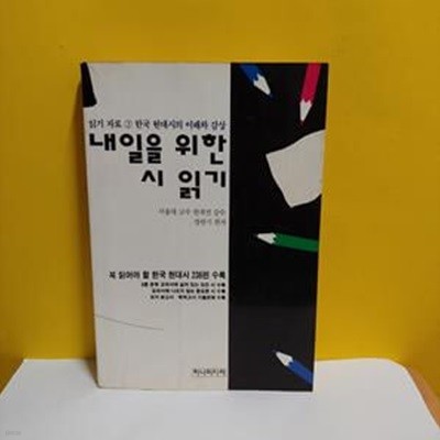 내일을 위한 시 읽기(읽기자료3-한국현대시의 이해와 감상)[37-265Q]