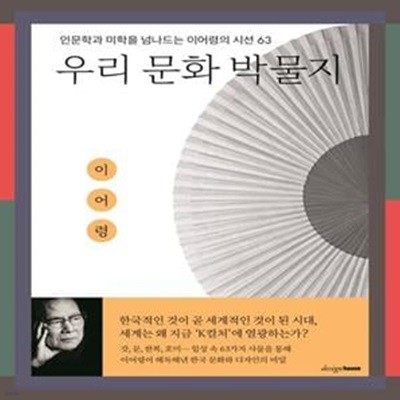 우리 문화 박물지: 인문학과 미학을 넘나드는 이어령의 시선 63 (새책 수준)