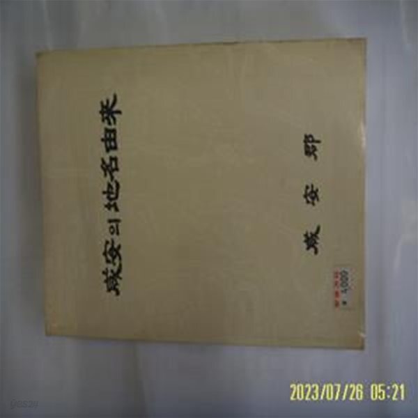 토지서점 헌책전문 - 예스24 [중고샵]함안군 문화공보실 / 함안의 지명유래 -90년.초판. 꼭 상세란참조. 토지서점 헌책전문 - 예스24