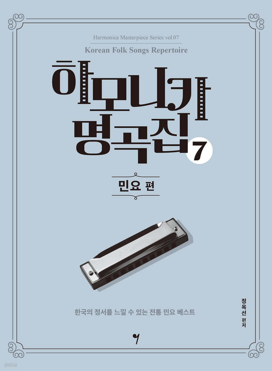 하모니카 명곡집 7