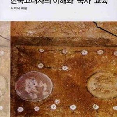 한국고대사의 이해와 국사교육