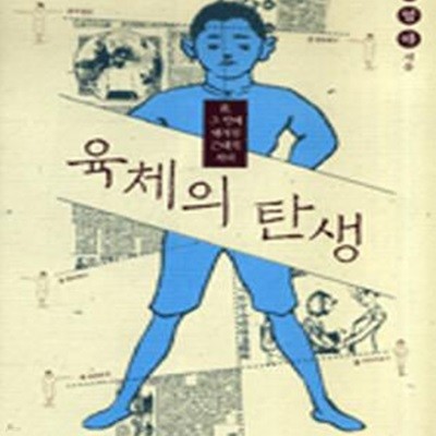 육체의 탄생 : 몸 그 안에 새겨진 근대의 자국