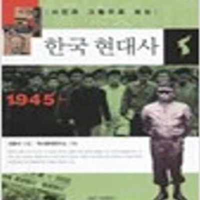 사진과 그림으로 보는 한국현대사