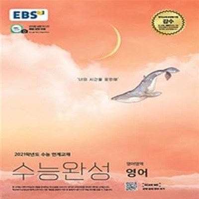 EBS 수능완성 영어영역 영어 (2020년)