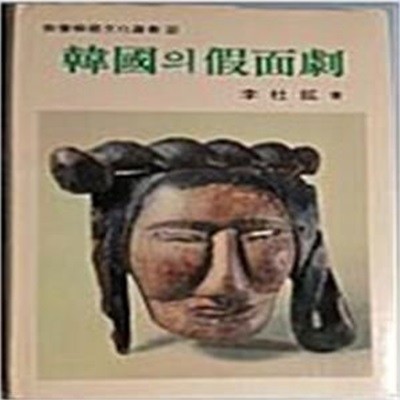 한국의 가면극 (교양한국문화총서 2) (1992 7쇄)