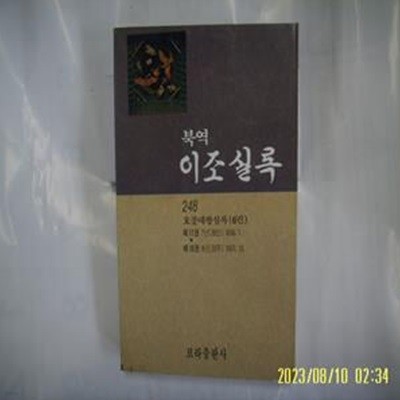 사회과학원. 사회과학출판사. 보라출판사 / 북역 이조실록 248 효종대왕실록 6권 -발행일 모름. 사진. 꼭 상세란참조