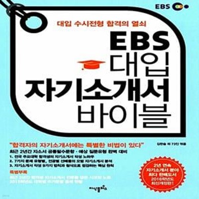 EBS 대입 자기소개서 바이블 - 대입 수시전형 합격의 열쇠