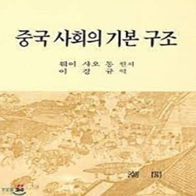 중국 사회의 기본 구조 (1997중판)