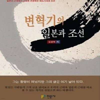 변혁기의 일본과 조선 (일본이 근세에서 근대로 전환하는 에도시대의 조선)