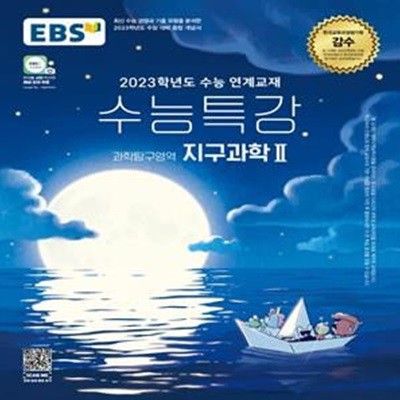 EBS 수능특강 과학탐구영역 지구과학2 (2023학년도 수능 연계교재,2023 수능대비,2022)