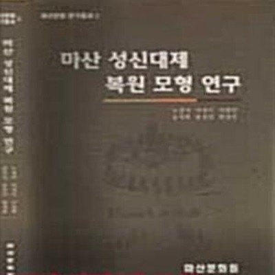 마산 성신대제 복원 모형 연구 (마산문화 연구총서2)