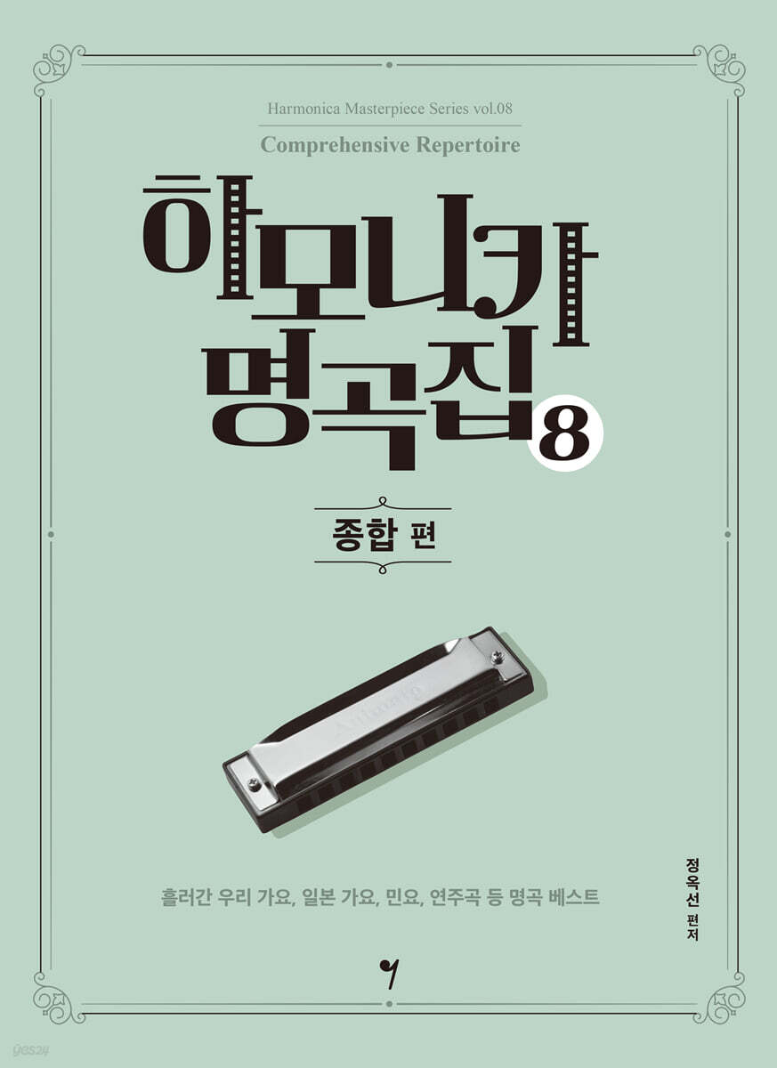 하모니카 명곡집 8