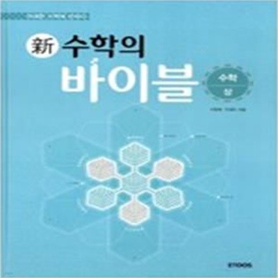 신 수학의 바이블 상 (2013,고등수학)