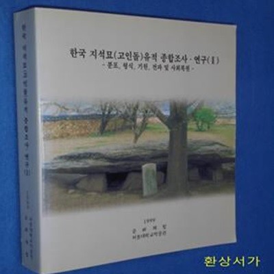 한국 지석묘 (고인돌) 유적 종합조사 .연구(2) - 분포.형식.기원.전파 및 사회복원