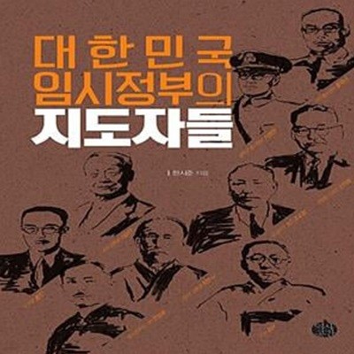 대한민국 임시정부의 지도자들