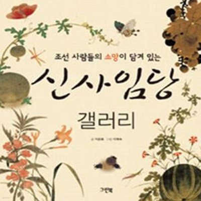 신사임당 갤러리 (조선 사람들의 소망이 담겨 있는)