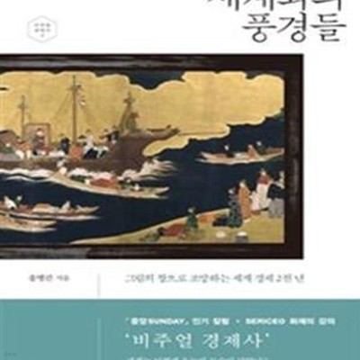 세계화의 풍경들 (그림의 창으로 조망하는 세계 경제 2천 년)