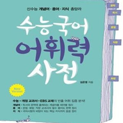 수능국어 어휘력사전 (국어시험에 나오는 개념어/용어/지식/속담/한자성어 총정리)