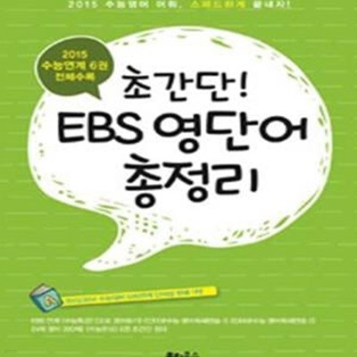 초간단! EBS 영단어 총정리 (2015 EBS 수능연계 6권 전체수록)