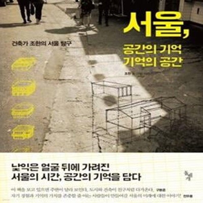 서울, 공간의 기억 기억의 공간 (건축가 조한의 서울 탐구)