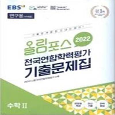 올림포스 전국연합학력평가 기출문제집 수학2 (2022)