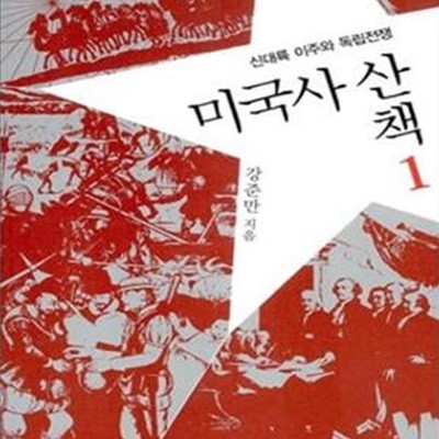 미국사 산책 1 (신대륙 이주와 독립전쟁)