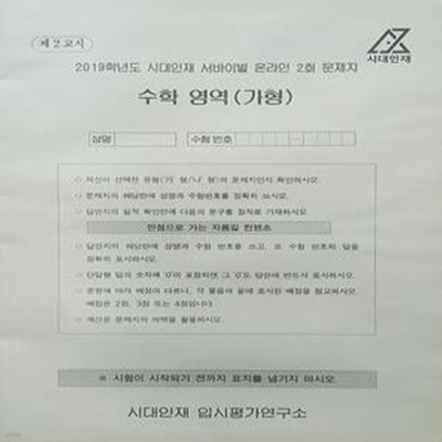 시대인재 서바이벌 모의고사 온라인 2회 수학영역 가형