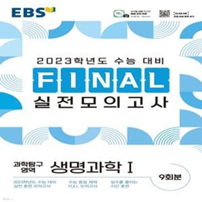 EBS Final 실전모의고사 고등 과학탐구영역 생명과학1(2022) (2023학년도 수능 대비)