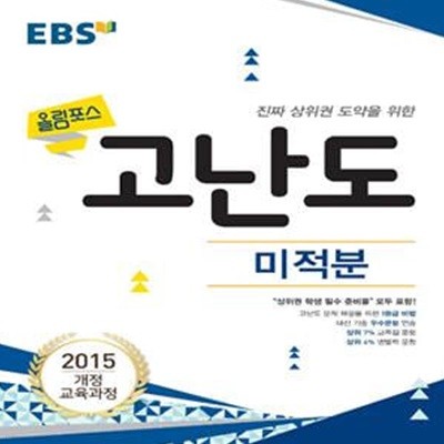 EBS 올림포스 고난도 미적분 (2022년용) - 2015 개정 교육과정