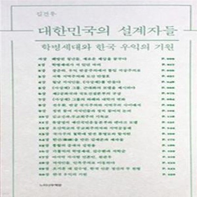 대한민국의 설계자들 (학병세대와 한국 우익의 기원)