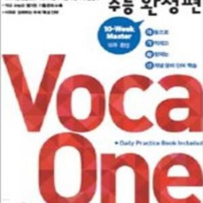 Voca One 수능완성편 (2016)