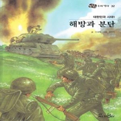 대한민국 시대1 해방과 분단 - 눈으로 보는 우리역사 32 