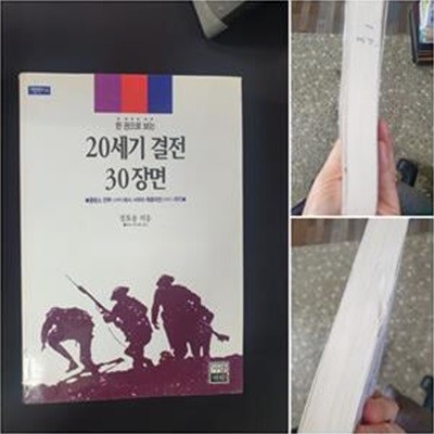 20세기 결전 30장면 (가람역사 24)