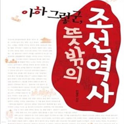 아하 그렇군, 뜻밖의 조선역사 (미쳐 몰랐던 줄밖의 역사를 읽는 재미)