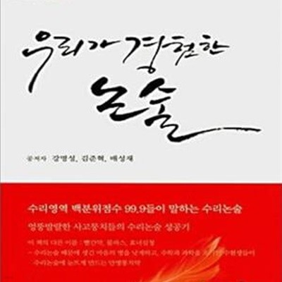 우리가 경험한 논술: 수리과학편