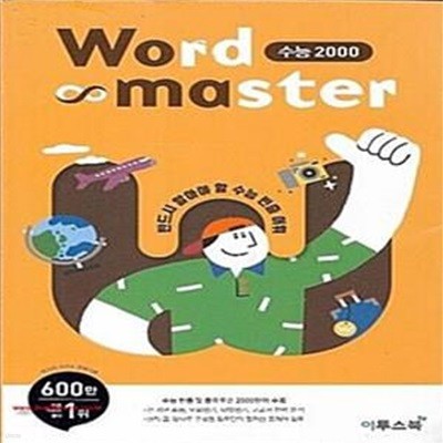 워드마스터 Word Master 수능 2000 (2019,수능 빈출 및 중요도순 필수 어휘 2000 단어를 수록한 영단어장)