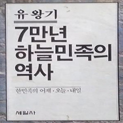 7만년 하늘민족의 역사 : 한민족의 어제 · 오늘 · 내일 (초판 1989)