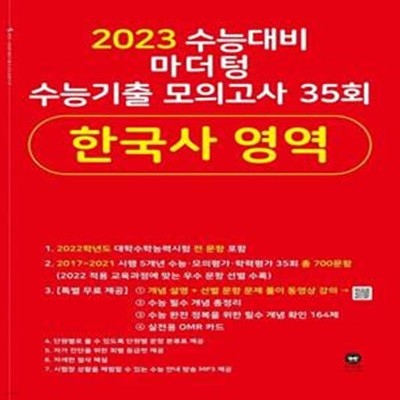 2023 수능대비 마더텅 수능기출 모의고사 35회 한국사 영역***선생님용***