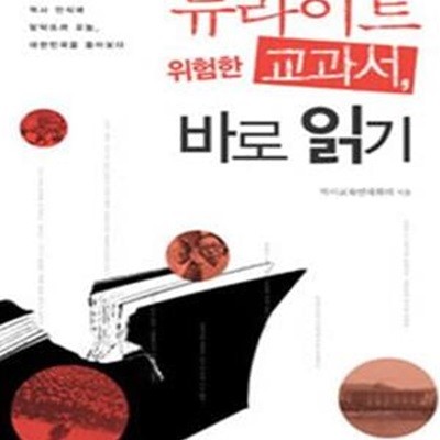 뉴라이트 위험한 교과서, 바로 읽기 (뉴라이트의 위험한 역사 인식에 맞닥뜨려 오늘 대한민국을 돌아보다)